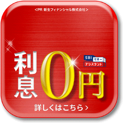 ポイントが一番高いSBIマネーアシスタント（30万円以上借入）