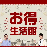 ポイントが一番高いお得生活館（スマホ）