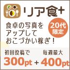 ポイントが一番高いリア食（20枚以上食卓画像アップロード）