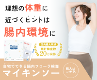 ポイントが一番高いマイキンソー（Mykinso）自宅でできる腸内フローラ検査