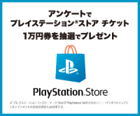 ポイントが一番高いプレイステーション(R)ストア チケットプレゼントキャンペーン