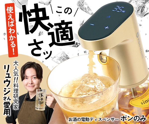 ポイントが一番高いお酒の電動ディスペンサー「ポンのみ」
