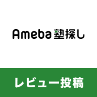ポイントが一番高いAmeba塾探し（口コミ投稿）
