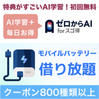 ポイントが一番高いゼロからAI for スゴ得