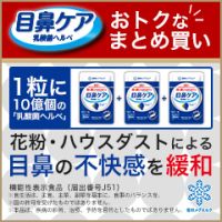 目鼻ケア 乳酸菌ヘルベ（3個セット）のポイントサイト比較