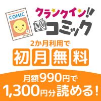 ポイントが一番高いクランクイン！コミック（990円コース）
