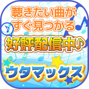 ポイントが一番高いウタマックス（無料お試し登録）