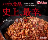 ポイントが一番高いしあわせの激辛【3種セット】