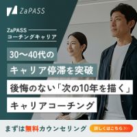 ポイントが一番高いZaPASSコーチングキャリア