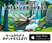 ポイントが一番高いトンボキャッチ（iOS）