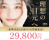 ポイントが一番高いHAABクリニック