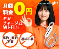 ポイントが一番高いサクッとWi-Fi light