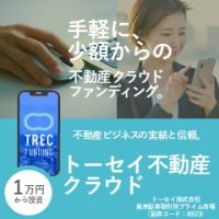 ポイントが一番高いTREC FUNDING（不動産クラウドファンディング）100万円投資