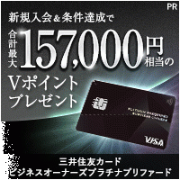 ポイントが一番高い三井住友カード ビジネスオーナーズ プラチナプリファード（カード発行）