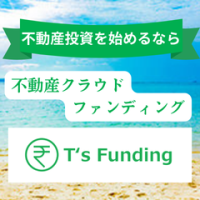 ポイントが一番高いT's Funding（ティーズファンディング）不動産クラウドファンディング（1口以上のファンド運用）