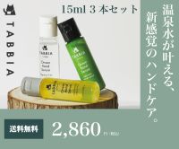 TABBIA（タビア）温泉ハンドセラム 3本セットのポイントサイト比較