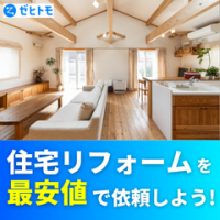 ポイントが一番高いゼヒトモ（住宅リフォーム）