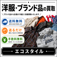 ポイントが一番高いエコスタイル（宅配買取）5,000円以上の買取