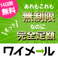 ポイントが一番高いワイメール（メール配信システム）