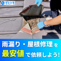 ゼヒトモ（雨漏り・屋根修理）のポイントサイト比較