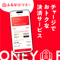 ポイントが一番高いふるなびマネー