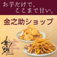 ポイントが一番高い金之助（芋菓子専門店）