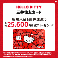 ポイントが一番高い三井住友カード（ナンバーレス）ハローキティ デザイン