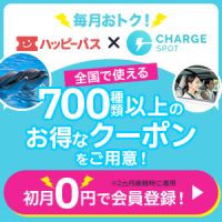 ハッピーパス×ChargeSPOTのポイントサイト比較