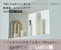DECENCIA（ディセンシア）トライアルセットO/L×S/Cのポイントサイト比較