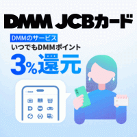ポイントが一番高いDMMカード（JCB）カード発行