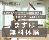 Dee Pilates（ディーピラティス）パーソナルマシンピラティス