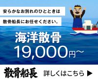ポイントが一番高い散骨船長（海洋散骨）
