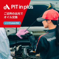 ポイントが一番高いPIT in plus（ピットインプラス）出光のカーメンテナンス予約
