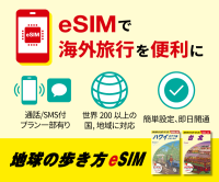 ポイントが一番高い地球の歩き方eSIM