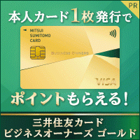 ポイントが一番高い三井住友カード ビジネスオーナーズ ゴールド（カード発行）