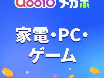 Qoo10（家電・PC・ゲーム）のポイントサイト比較