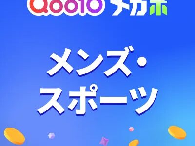 Qoo10（メンズ・スポーツ）のポイントサイト比較