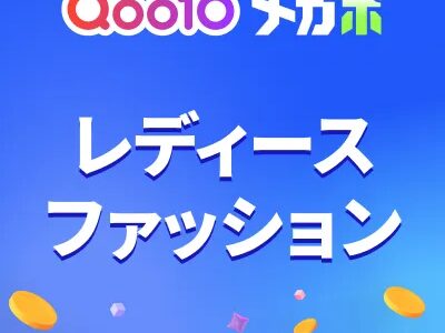 Qoo10（レディースファッション）のポイントサイト比較