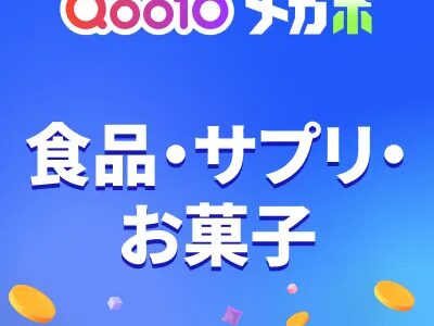 Qoo10（食品・サプリ・お菓子）のポイントサイト比較