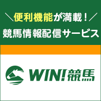 ポイントが一番高いWIN競馬（1,540円コース）クレカ決済