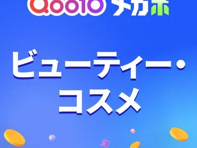 Qoo10（ビューティー・コスメ）のポイントサイト比較