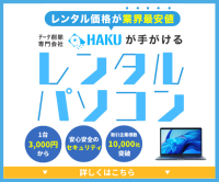ポイントが一番高いパソコンレンタル（HAKU）