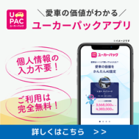 ユーカーパック（査定申込）Androidのポイントサイト比較