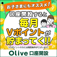 Olive（三井住友銀行）お子様用（iOS）のポイントサイト比較