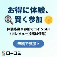 ポイントが一番高いローコミ