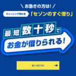 セゾンのすぐ借り