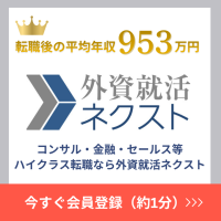 ポイントが一番高い外資就活ネクスト