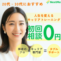 ポイントが一番高いNextMe（ネクストミー）キャリアトレーニング