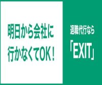 退職代行EXIT