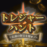 ポイントが一番高いトレジャーハント～伝説の財宝を探せ！～（Android）